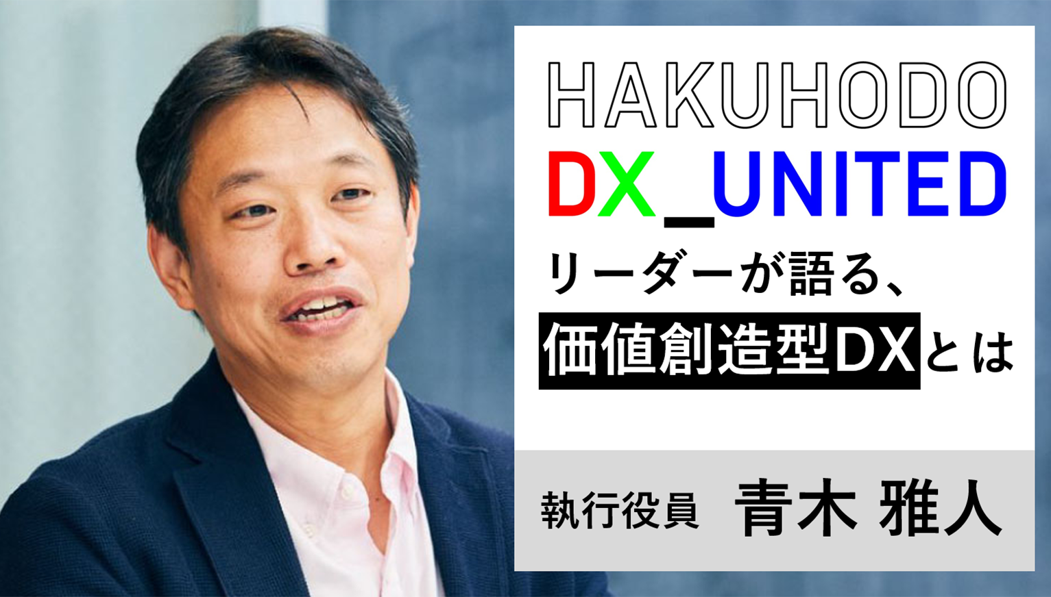 価値創造型のDXを推進する組織「HAKUHODO DX_UNITED」始動