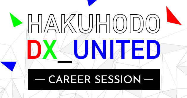 HAKUHODO DX_UNITED CAREER SESSTION